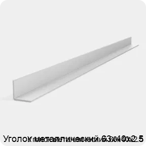 Изображение 3 - Уголок металлический 63х40х2.5
