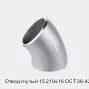 Отвод гнутый 15 219х16 ОСТ 36-42-81