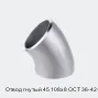 Отвод гнутый 45 108х8 ОСТ 36-42-81