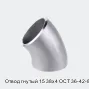 Отвод гнутый 15 38х4 ОСТ 36-42-81