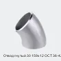 Отвод гнутый 30 159х12 ОСТ 36-42-81