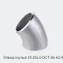 Отвод гнутый 15 25х3 ОСТ 36-42-81