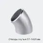 Отводы гнутые 57-1420 мм