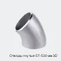 Отводы гнутые 57-530 мм 3D