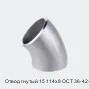 Отвод гнутый 15 114х8 ОСТ 36-42-81