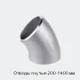 Отводы гнутые 200-1400 мм