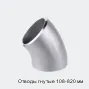 Отводы гнутые 108-820 мм