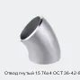 Отвод гнутый 15 76х4 ОСТ 36-42-81