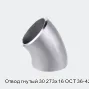 Отвод гнутый 30 273х16 ОСТ 36-42-81