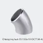 Отвод гнутый 15 133х10 ОСТ 36-42-81