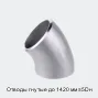 Отводы гнутые до 1420 мм ≤5Dн
