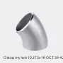 Отвод гнутый 15 273х16 ОСТ 36-42-81