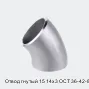 Отвод гнутый 15 14х3 ОСТ 36-42-81