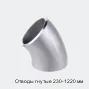 Отводы гнутые 230-1220 мм