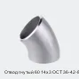Отвод гнутый 60 14х3 ОСТ 36-42-81