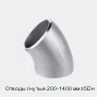 Отводы гнутые 200-1400 мм ≤5Dн
