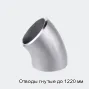Отводы гнутые до 1220 мм