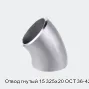 Отвод гнутый 15 325х20 ОСТ 36-42-81