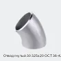 Отвод гнутый 30 325х20 ОСТ 36-42-81