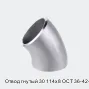 Отвод гнутый 30 114х8 ОСТ 36-42-81