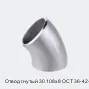 Отвод гнутый 30 108х8 ОСТ 36-42-81