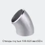 Отводы гнутые 108-820 мм ≤5Dн