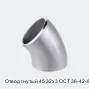 Отвод гнутый 45 32х3 ОСТ 36-42-81