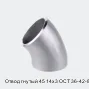 Отвод гнутый 45 14х3 ОСТ 36-42-81