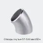 Отводы гнутые 57-530 мм ≤5Dн