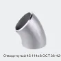 Отвод гнутый 45 114х8 ОСТ 36-42-81