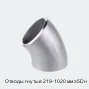 Отводы гнутые 219-1020 мм ≤5Dн