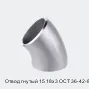 Отвод гнутый 15 18х3 ОСТ 36-42-81