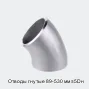 Отводы гнутые 89-530 мм ≤5Dн