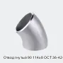 Отвод гнутый 90 114х8 ОСТ 36-42-81