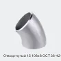 Отвод гнутый 15 108х8 ОСТ 36-42-81