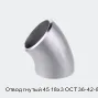 Отвод гнутый 45 18х3 ОСТ 36-42-81