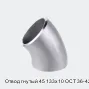 Отвод гнутый 45 133х10 ОСТ 36-42-81