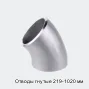 Отводы гнутые 219-1020 мм