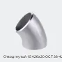 Отвод гнутый 15 426х20 ОСТ 36-42-81