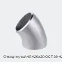 Отвод гнутый 45 426х20 ОСТ 36-42-81