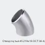 Отвод гнутый 45 219х16 ОСТ 36-42-81