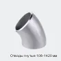 Отводы гнутые 108-1420 мм