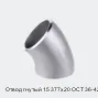 Отвод гнутый 15 377х20 ОСТ 36-42-81