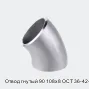 Отвод гнутый 90 108х8 ОСТ 36-42-81