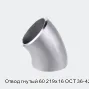 Отвод гнутый 60 219х16 ОСТ 36-42-81