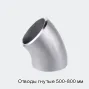 Отводы гнутые 500-800 мм