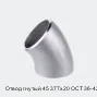 Отвод гнутый 45 377х20 ОСТ 36-42-81