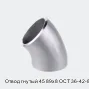 Отвод гнутый 45 89х8 ОСТ 36-42-81