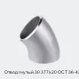 Отвод гнутый 30 377х20 ОСТ 36-42-81