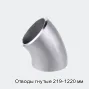 Отводы гнутые 219-1220 мм